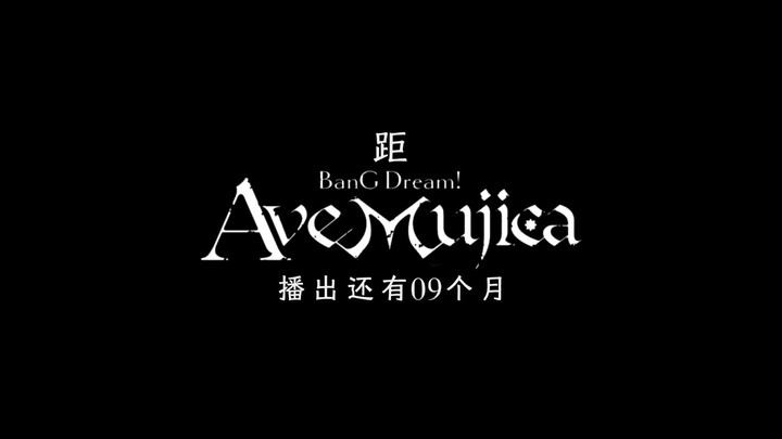 【预热】距《BanG Dream! Ave Mujica》开播还有9个月