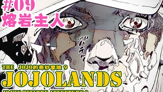 【JOJOLands 09】聚宝机制大揭秘！九乔性命危在即！『JOJO9』