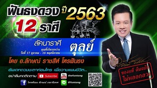 ฟันธงดวง ลัคนาราศีตุลย์ ปี 2563