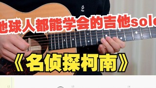 [Tutorial Gitar] Wajib dibaca untuk pemula, lagu tema Detektif Conan yang sangat membara "ｷﾐがいれば" me