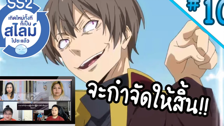 Reaction! เกิดใหม่ทั้งทีก็เป็นสไลม์ไปซะแล้ว!! SS2 EP10 Thai Reaction