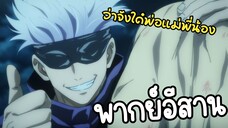 โกะโจผู้บ่าวไทบ้าน - มหาเวทย์ผนึกมาร พากย์อีสาน