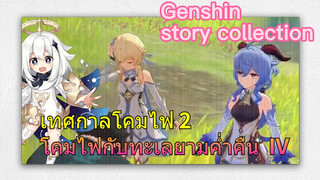 [เก็นชิน，รวมฉาก] เทศกาลโคมไฟ 2 (โคมไฟกับทะเลยามค่ำคืน) IV