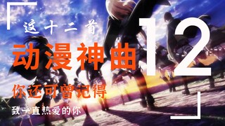 「用五分钟带你回顾」十二首血洗B站的动漫神曲！致我们那逝去的青春