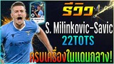 รีวิว S. Milinkovic-Savic 22TOTS ครบเครื่อง..เรื่องแดนกลาง! ร่างโคลน..กุลลิต!! [FIFA Online 4]
