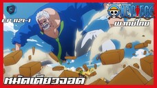 One piece ตอนที่ 1121-1 หมัดเดียวจอด [พากย์ไทย]