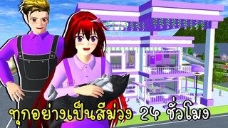 ทุกอย่างเป็นสีม่วง 24 ชั่วโมง SAKURA SCHOOL SIMULATOR Update Purple House