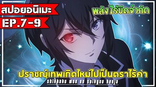 『สปอยอนิเมะ』ปราชญ์เทพเกิดใหม่ ไปเป็นตราไร้ค่า ⚡| EP. 7-9