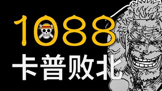 【阿旺】海贼王1088话解说！卡普败北！克比爆发！