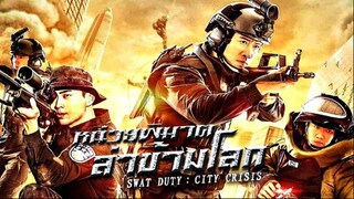 หน่วยพิฆาตล่าข้ามโลก Swat Duty City Crisis (2020)