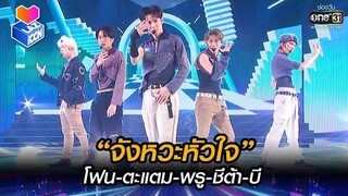 “จังหวะหัวใจ” โฟน-ตะแตม-พรู-ชีต้า-บี | HIGHLIGHT LAZ iCON  EP.1 | 9 ต.ค. 64 |one31