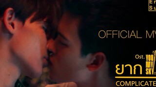 Official MV ยาก Complicated OST จุดหมายคือท้องฟ้า You’re My Sky The Series คิว สุวีระ บุญรอด