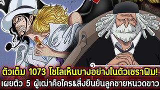 [ตัวเต็ม] : วันพีช 1073 โซโลเห็นบางอย่างในตัวเซราฟิม! เผยตัว 5 ผู้เฒ่าคือใคร&สิ่งยืนยันลูกชายหนวดขาว