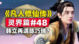 《凡人修仙传》灵界篇#48原著小说故事梳理，韩立再遇故人陈巧倩？四族拍卖会风云再起