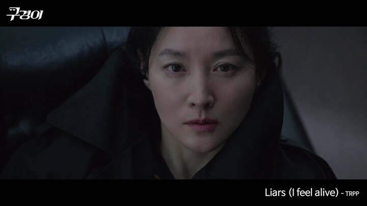 TRPP - Liars (I feel alive) (구경이 OST) [Music Video]