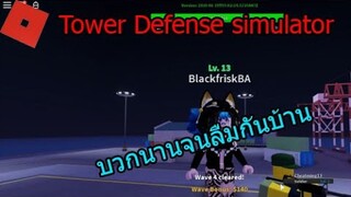 [Roblox]TowerDefenceSimulator นานจนบ้านแตก..