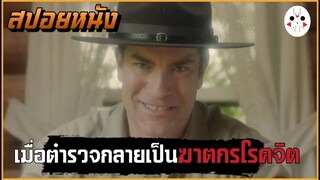 เมื่อตำรวจกลายเป็นฆาตกรโรคจิต (สปอยหนัง) The Ranger 2018