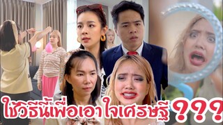 ใช้วิธีนี้เพื่อเอาใจเศรษฐี…??? #ละครสั้น #สะท้อนสังคม #กันและกันซีรีย์