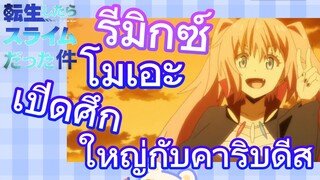 [Slime]รีมิกซ์ | โมเอะเปิดศึกใหญ่กับคาริบดีส