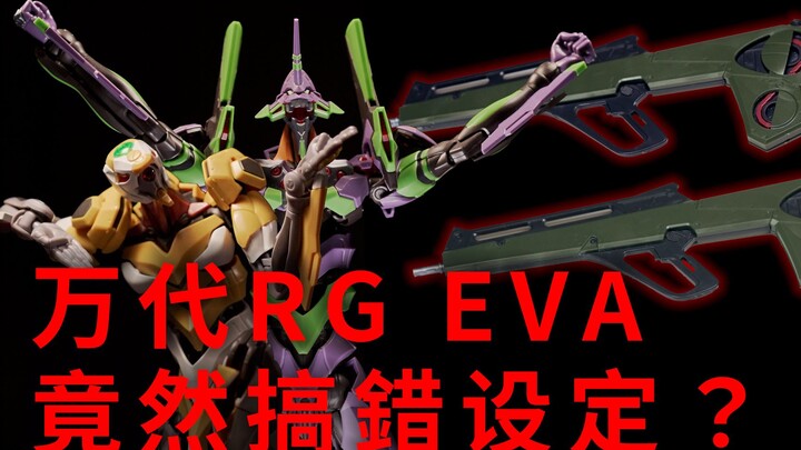 【4K】B站最强测评！万代RG EVA居然搞错设定？！