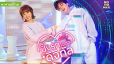 ปิ๊งรักไอ้ต้าวดิจิตอล ตอนที่ 36 END