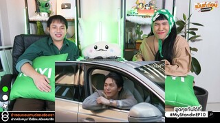 Reaction MY STAND-IN ตัวนาย ตัวแทน | EP.10 | อัพภูมิ รีแอคชั่น #เม้นท์ก่อนเข้านอน