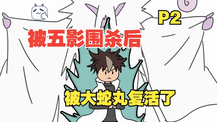 开局被五影围杀，五十年后我被大蛇丸复活了【P2】