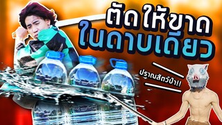 แข่งฟันดาบซามูไร!! ใครฟันได้คมที่สุด (SPD X YAIBA)