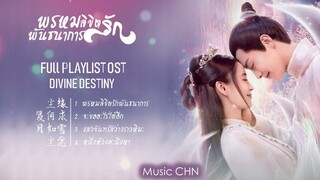 [Full : Playlist]  พรหมลิขิตรักพันธนาการ｜Divine Destiny｜尘缘