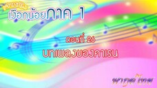 เจ้าหญิงเงือกน้อย|Mermaid Melody Pichi Pichi Pitch| ตอนที่ 26