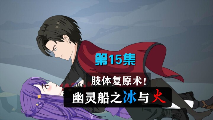 肢体复原术！幽灵船之冰与火-第15集