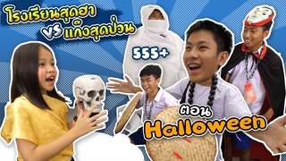 โรงเรียนสุดฮา แก๊งสุดป่วน ฮาน้าตาไหลตอน วันฮาโลวีน