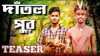 দাঁতল পুর | dantol pur | teaser comedy video | @BongLuchcha | Bonglucha | Bl