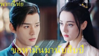 พากย์ไทย | อันเล่อจ้วน The Legend of AnLe | เจ้าไม่อยากเป็นคนคนนั้นของข้าแล้ว? |ตี๋ลี่เร่อปา กงจวิ้น