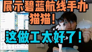 【瓶子君152】这做工太好了！瓶子展示碧蓝航线手办和猫猫！