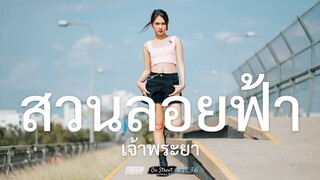 สวนลอยฟ้าเจ้าพระยา วิวสวนเหนือแม่น้ำเจ้าพระยา | On Street | EP.36