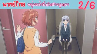 [พากย์ไทย] หนุ่มหน้านิ่งกับสาวพูดเบา ตอนที่ 2 โดนสะกดรอยรึเปล่า? #6