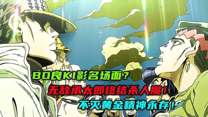 Bo良Ki影名场面?无敌承太郎终结杀人魔!不灭黄金精神永存！