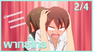 [ พากย์ไทย ] Tsuredure Children ตอนที่8 คู่ที่4