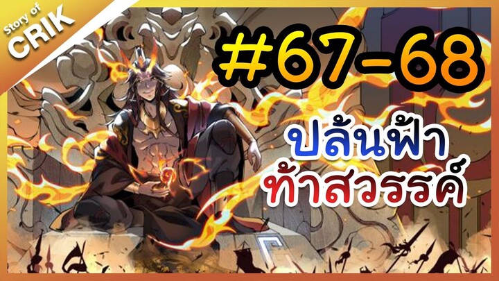 [พากย์มังงะ] ปล้นฟ้าท้าสวรรค์ ตอนที่ 67-68 [มังงะจีน/พระเอกค่อย ๆ เทพ/แก้แค้น]