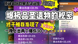 爆极品圣遗物的秘密？一天2个极品爆伤30+ 终于被我发现了！毕业不再是梦。