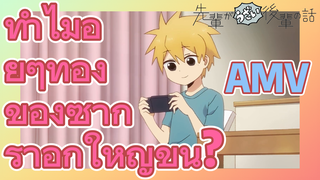 [เรื่องที่น่ารำคาญของรุ่นพี่] AMV | ทำไมอยู่ๆ ท้องของซากุราอิก็ใหญ่ขึ้น?