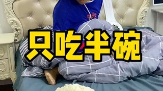 结尾解锁新动作之只吃半碗！