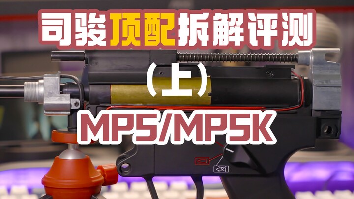 司骏MP5k保姆级拆解评测！