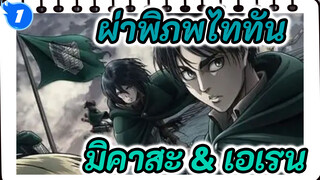 [ผ่าพิภพไททัน/AMVดุเดือด]มิคาสะ: เอเลน...อยู่กับฉันนะ
บอกฉันทีว่าควรจะมีชีวิตต่ออย่างไร_1