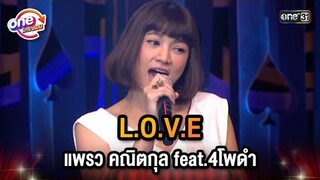 L.O.V.E แพรว คณิตกุล Feat.4โพดำ  | Highlight 4 โพดำการละคร oneมาราธอน | one31