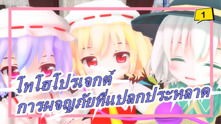 [โทโฮโปรเจกต์MMD]สามอันธพาลแห่งเกนโซเกียว? การผจญภัยที่แปลกประหลาดสามดาว! [ทั้งหมด 10 ตอน]_B1