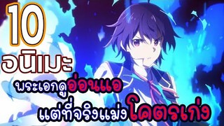 แนะนำ 10 อนิเมะพระเอกดูอ่อนแอ แต่ที่จริงแม่งโคตรเก่ง