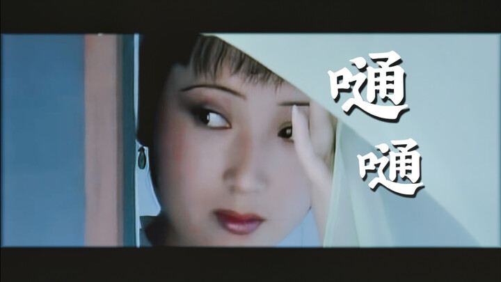 【林黛玉｜嗵嗵】“让我知道我是谁？”