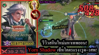 [ROV] รีวิวสกินใหม่ยอน! Yorn Shadow Archerกับเซ็ทรูดสุดโหดเฉลี่ย1นาที=12,000ดาเมจ!